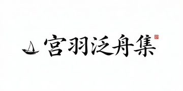 宫羽泛舟集